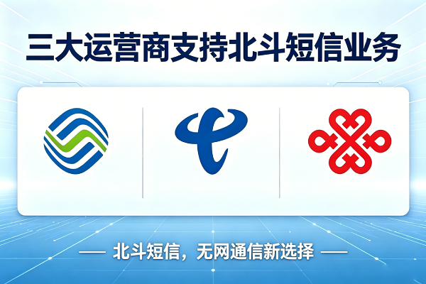 电信运营商的短报文为什么是北斗三号？